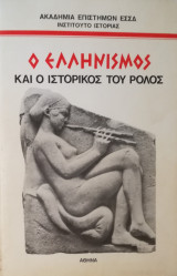 Ο Ελληνισμός και ο ιστορικός του ρόλος