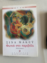Φωτιά στο περιβόλι