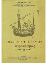 Ο πλοηγός του γένους Πατροκοσμάς