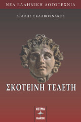 Σκοτεινή τελετή
