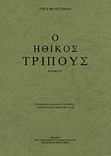 Ο ΗΘΙΚΟΣ ΤΡΙΠΟΥΣ
