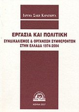 ΕΡΓΑΣΙΑ ΚΑΙ ΠΟΛΙΤΙΚΗ