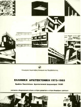 Ελληνική Αρχιτεκτονική 1973-1983/Βραβεία Πανελλήνιου Αρχιτεκτονικού διαγωνισμού