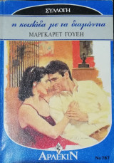Η κοιλάδα με τα διαμάντια Άρλεκιν Συλλογή Νο 787
