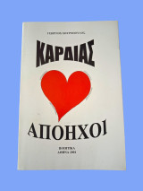 Καρδιάς απόηχοι: Ποιητικά
