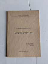 Αντώνιος Αντωνιαδης