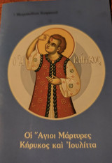 Οι Άγιοι Μάρτυρες Κήρυκος και Ιουλίτα