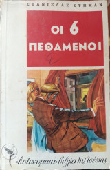 Οι 6 πεθαμένοι