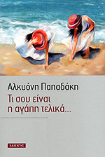 Τι σου είναι η αγάπη τελικά...