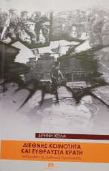 Διεθνής κοινότητα και εύθραυστα κράτη
