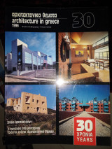 Αρχιτεκτονικά θέματα 30/1996