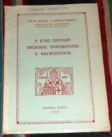 Ο αγιος σπυριδων επισκοπος τριμυθουντος ο θαυματουργος 1972 Λευκωσια αρχιμ.φωτιου κωσταντινιδου