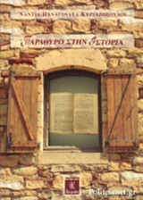 ΠΑΡΑΘΥΡΟ ΣΤΗΝ ΙΣΤΟΡΙΑ