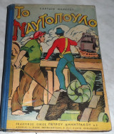 Το Ναυτόπουλο Captain Marryat