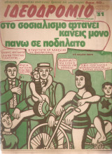 Ιδεοδρόμιο 31, 23 Ιούλη 1979