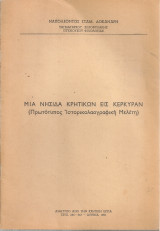 Μια νησίδα κρητικών εις Κέρκυραν (Πρωτότυπος Ιστορικολαογραφική μελέτη)