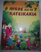 Ο Λύκος και τα 7 κατσικάκια
