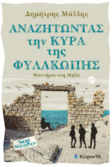 Αναζητώντας την Κυρά της Φυλακωπής: Μυστήριο στη Μήλο