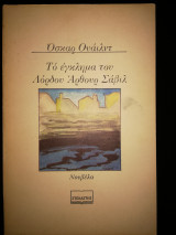 Το έγκλημα του Λόρδου Άρθουρ Σάβιλ
