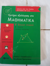 Κριτηρια αξιολογησης στα μαθηματικα β λυκειου ,αλγεβρα ,προοδοι και γωμετρια εμβαδα πολυγωνων , β τομος (π.παπαδοπουλος -ε.πρωτοπαπας ,1999)