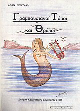 Γραμπουσιανοί τόποι και θρύλοι
