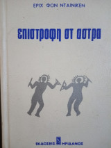 Επιστροφή στ άστρα