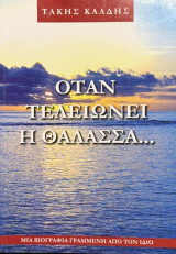Όταν τελειώνει η θάλασσα…