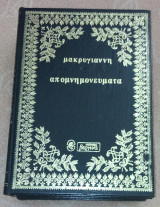 Απομνημονευματα Μακρυγιαννη α,β,γ,δ