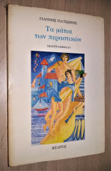 Τα Μάτια των Περαστικών