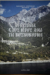 Αγρυπνία στου Ιερού Άθω τη Βουνοκορφή