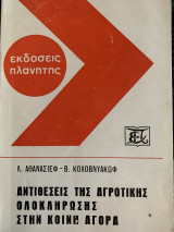 Αντιθέσεις της αγροτικής ολοκλήρωσης στην κοινή αγορά