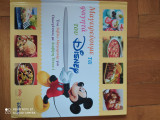 Μαγειρεύουμε τα φαγητά του Disney