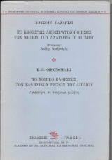 Το νομικό καθεστώς των Ελληνικών νησιών του Αιγαίου