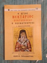Ο άγιος Νεκτάριος Πενταπόλεως ο Θαυματουργός: Βίος, ακολουθία, παρακλητικός κανών μετά χαιρετισμών