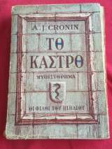 Το Κάστρο