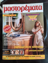 Μαστορέματα τεύχος 6 Σεπτέμβριος 1997