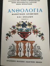 Ανθολογία μαθητικών κειμένων και σχεδίων