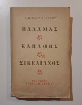 Παλαμάς, Καβάφης, Σικελιανός. Τρία μελετήματα.