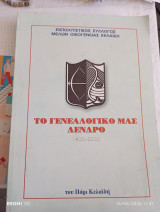 Το γενεαλογικό μας δένδρο 1400-2000
