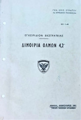 Διμοιρία ολμων 4,2"