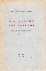 Ο "Διάλογος" του Σολωμού - Ένας Απολογισμός