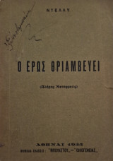 Ο ερως θριαμβεύει