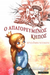 Ο ΑΠΑΓΟΡΕΥΜΕΝΟΣ ΚΗΠΟΣ
