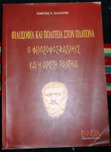 Φιλοσοφια και πολιτεια στον πλατωνα 2005 μανιατης