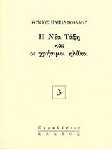 Η νέα τάξη και οι χρήσιμοι ηλίθιοι
