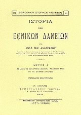 Ιστορία των εθνικών δανείων: Μέρος Α΄ Τα δάνεια της ανεξαρτησίας (1824-1825) - Το δημόσιον χρέος επί της βαυαρικής δυναστείας