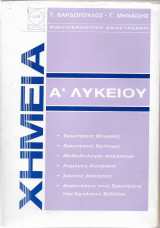 Χημεία Α΄ Λυκείου