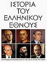 Ιστορία του ελληνικού έθνους