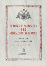 Ο Μέγας Συναξαριστής της Ορθοδόξου Εκκλησίας: Μην Δεκέμβριος