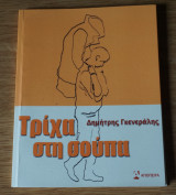 Τρίχα στη Σούπα